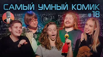 Самый умный комик. Выпуск 18 [Поперечный, Сысоева, Хиникадзе, Малой]