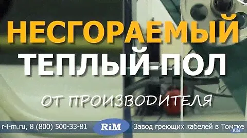 Углеродные электрические теплые полы от завода РИМ
