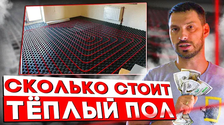Цена комфорта - смета, материал, этапы | Сколько стоит тёплый пол?