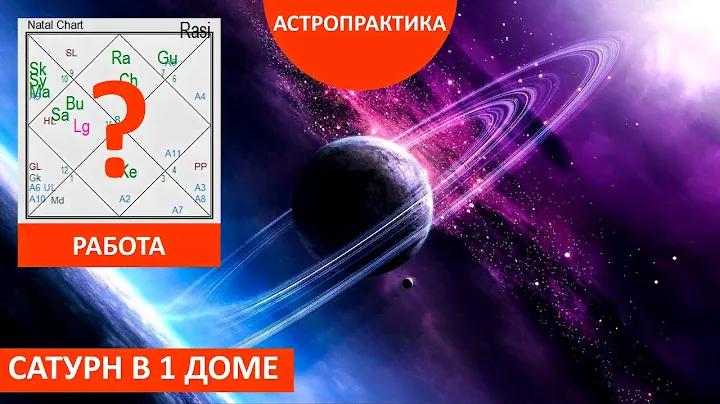 Откуда идут деньги и работа в натальной карте? Сатурн в 1 доме. АСТРО-ПРАКТИКА школы астрологии