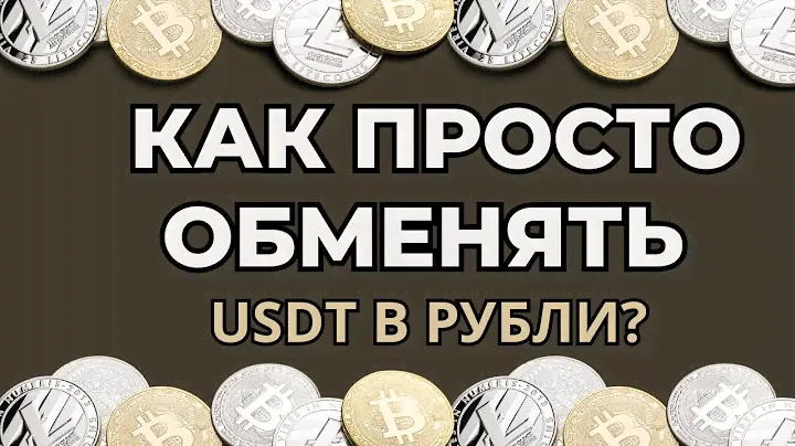 Как просто обменять USDT в рубли? Обмен крипты для новичков #обмен #usdt #рубли
